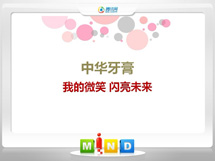 固阳中华牙膏——我的微笑闪亮未来